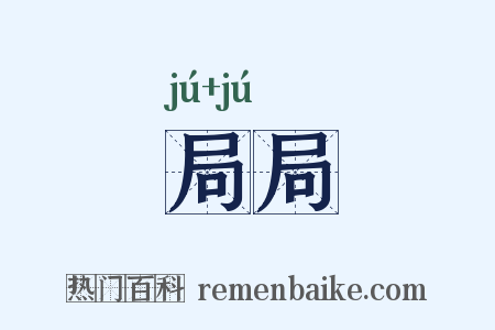 局局是什么意思的图片